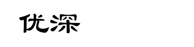 优深