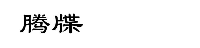 腾牒