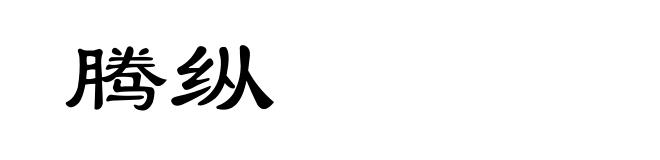 腾纵