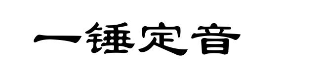 一锤定音