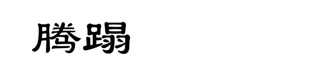 腾蹋