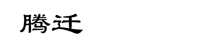腾迁