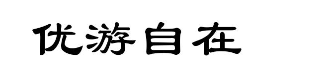 优游自在