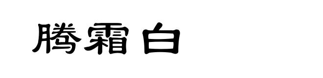 腾霜白