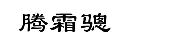 腾霜骢
