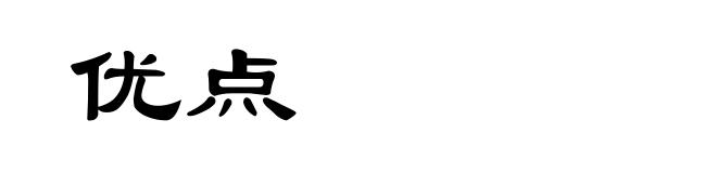 优点