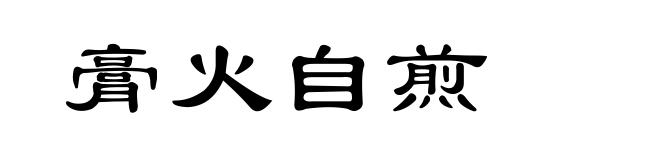膏火自煎