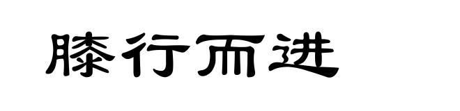 膝行而进