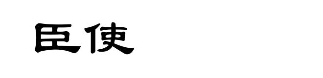 臣使