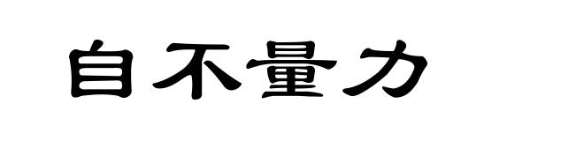 自不量力