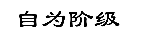 自为阶级