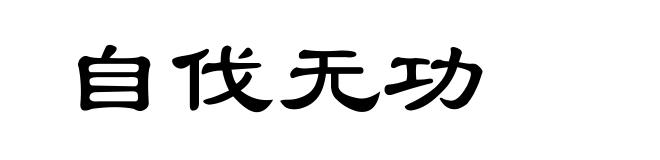 自伐无功