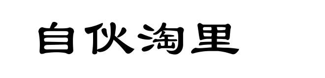 自伙淘里