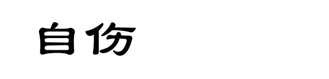 自伤