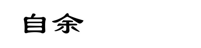自余