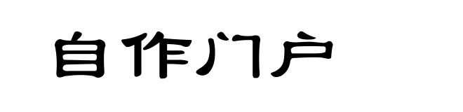 自作门户