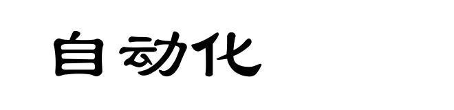 自动化