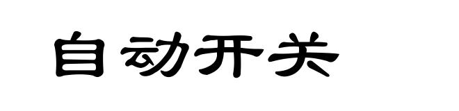 自动开关