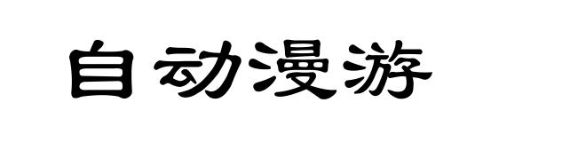 自动漫游