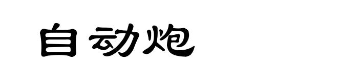 自动炮