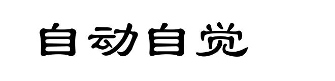 自动自觉