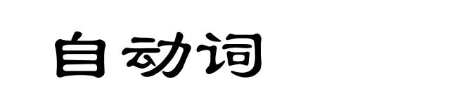 自动词
