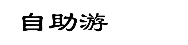 自助游