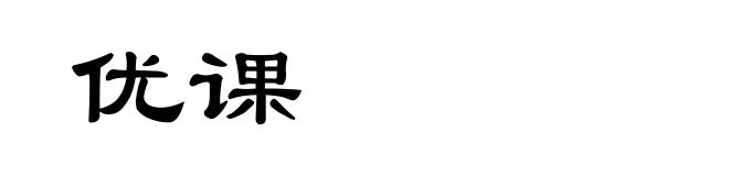优课