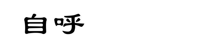 自呼