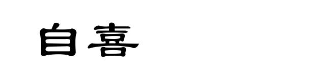 自喜