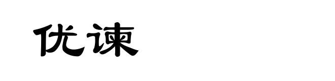 优谏