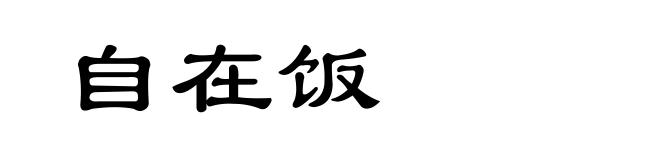 自在饭
