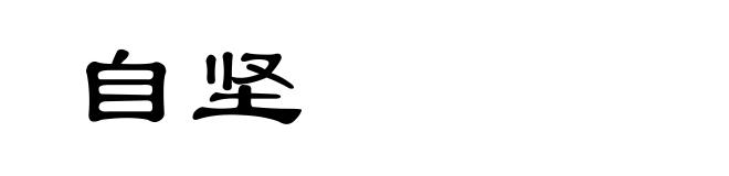 自坚