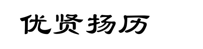 优贤扬历