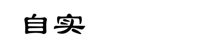 自实