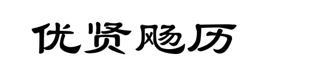 优贤飏历