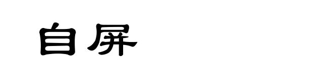 自屏