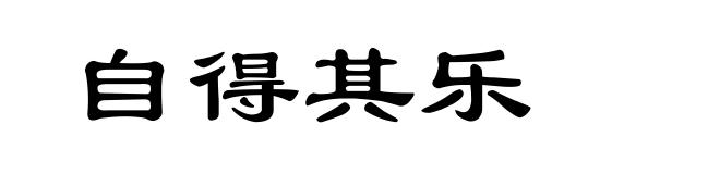 自得其乐