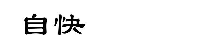 自快