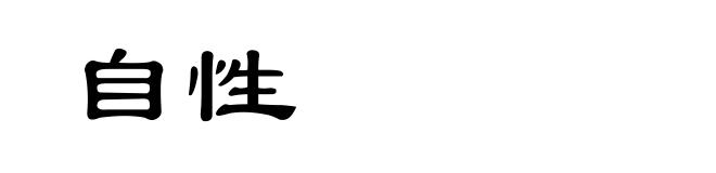 自性
