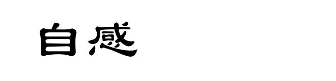 自感