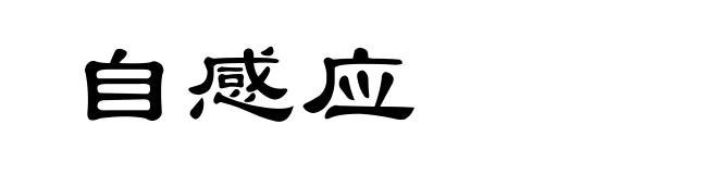 自感应