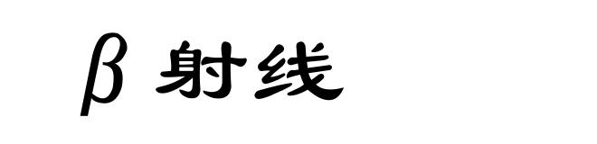 β射线