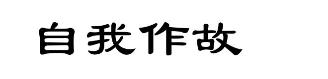 自我作故
