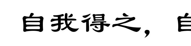 自我得之，自我捐之
