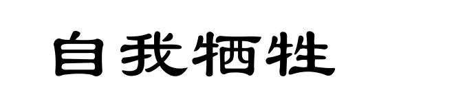 自我牺牲