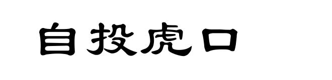 自投虎口