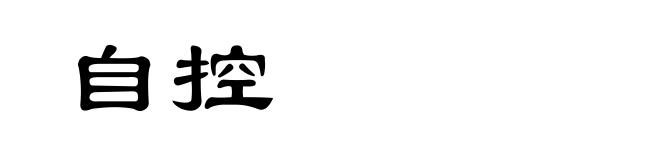 自控