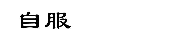 自服