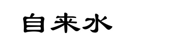 自来水